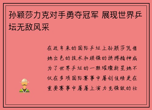 孙颖莎力克对手勇夺冠军 展现世界乒坛无敌风采