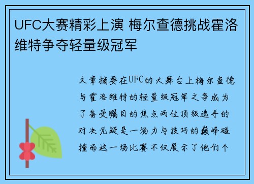 UFC大赛精彩上演 梅尔查德挑战霍洛维特争夺轻量级冠军