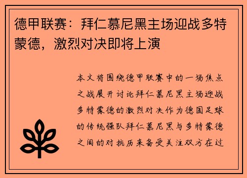 德甲联赛：拜仁慕尼黑主场迎战多特蒙德，激烈对决即将上演