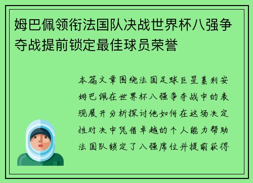 姆巴佩领衔法国队决战世界杯八强争夺战提前锁定最佳球员荣誉
