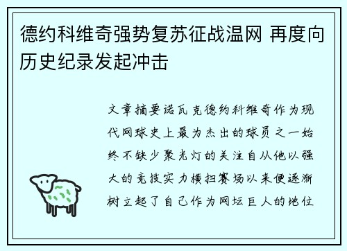 德约科维奇强势复苏征战温网 再度向历史纪录发起冲击