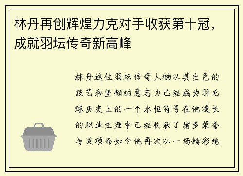 林丹再创辉煌力克对手收获第十冠，成就羽坛传奇新高峰