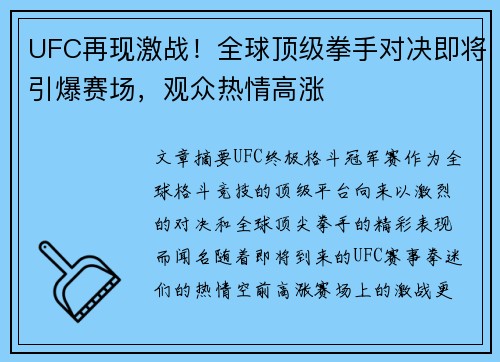 UFC再现激战！全球顶级拳手对决即将引爆赛场，观众热情高涨