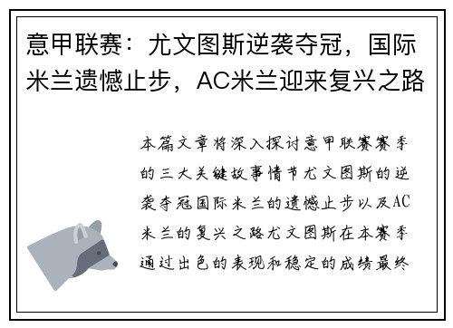 意甲联赛：尤文图斯逆袭夺冠，国际米兰遗憾止步，AC米兰迎来复兴之路