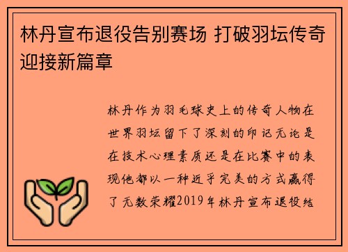 林丹宣布退役告别赛场 打破羽坛传奇迎接新篇章