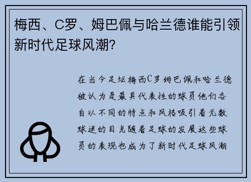 梅西、C罗、姆巴佩与哈兰德谁能引领新时代足球风潮？
