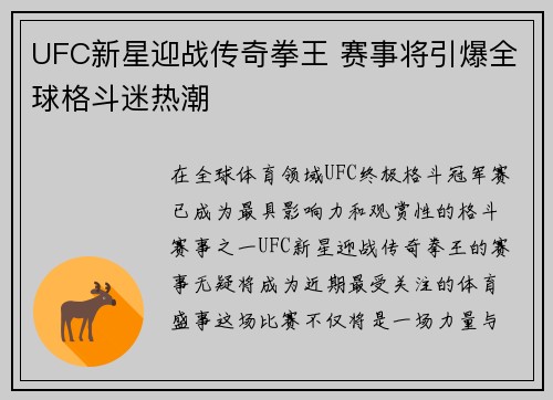 UFC新星迎战传奇拳王 赛事将引爆全球格斗迷热潮
