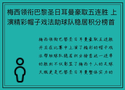 梅西领衔巴黎圣日耳曼豪取五连胜 上演精彩帽子戏法助球队稳居积分榜首