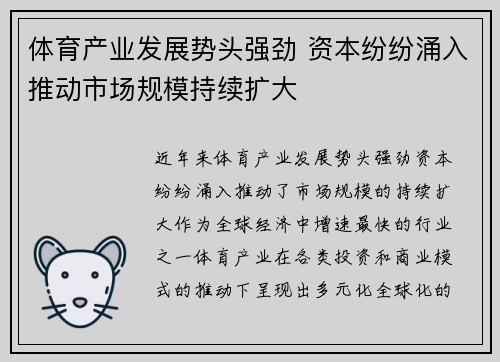 体育产业发展势头强劲 资本纷纷涌入推动市场规模持续扩大