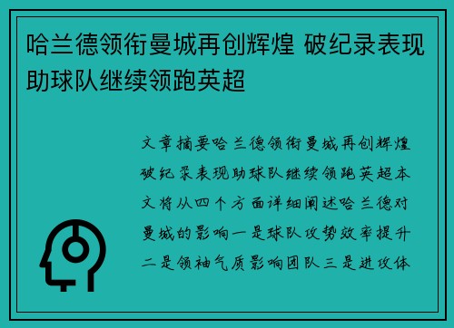哈兰德领衔曼城再创辉煌 破纪录表现助球队继续领跑英超