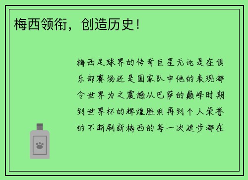 梅西领衔，创造历史！