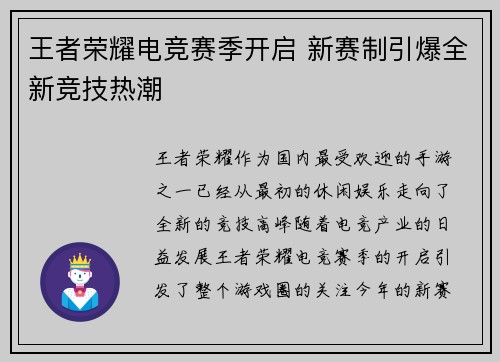 王者荣耀电竞赛季开启 新赛制引爆全新竞技热潮