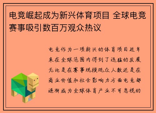 电竞崛起成为新兴体育项目 全球电竞赛事吸引数百万观众热议