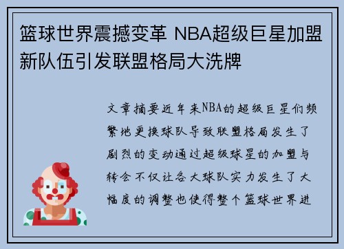 篮球世界震撼变革 NBA超级巨星加盟新队伍引发联盟格局大洗牌