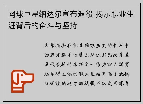网球巨星纳达尔宣布退役 揭示职业生涯背后的奋斗与坚持