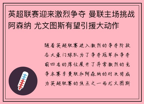 英超联赛迎来激烈争夺 曼联主场挑战阿森纳 尤文图斯有望引援大动作