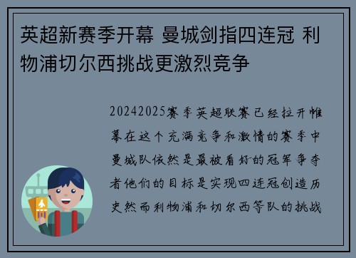 英超新赛季开幕 曼城剑指四连冠 利物浦切尔西挑战更激烈竞争