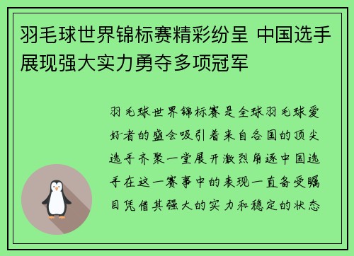 羽毛球世界锦标赛精彩纷呈 中国选手展现强大实力勇夺多项冠军