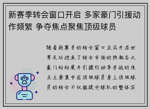 新赛季转会窗口开启 多家豪门引援动作频繁 争夺焦点聚焦顶级球员