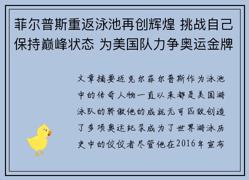 菲尔普斯重返泳池再创辉煌 挑战自己保持巅峰状态 为美国队力争奥运金牌