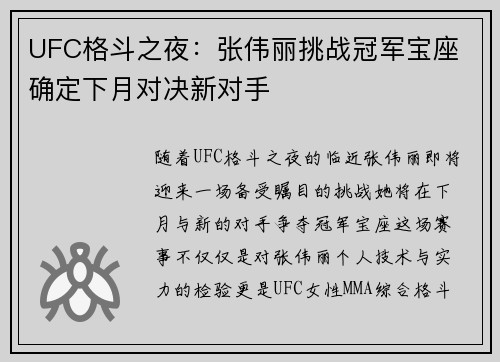 UFC格斗之夜：张伟丽挑战冠军宝座 确定下月对决新对手