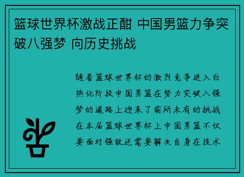 篮球世界杯激战正酣 中国男篮力争突破八强梦 向历史挑战