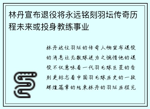 林丹宣布退役将永远铭刻羽坛传奇历程未来或投身教练事业