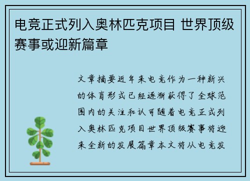 电竞正式列入奥林匹克项目 世界顶级赛事或迎新篇章