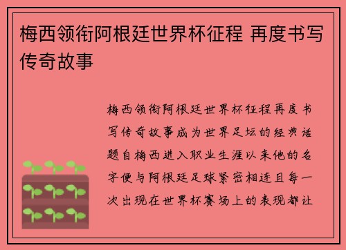 梅西领衔阿根廷世界杯征程 再度书写传奇故事