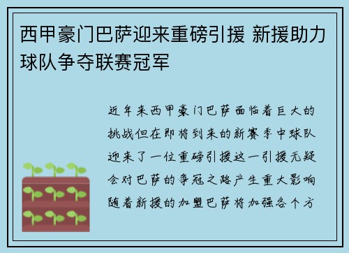 西甲豪门巴萨迎来重磅引援 新援助力球队争夺联赛冠军