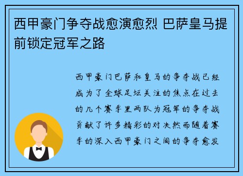 西甲豪门争夺战愈演愈烈 巴萨皇马提前锁定冠军之路
