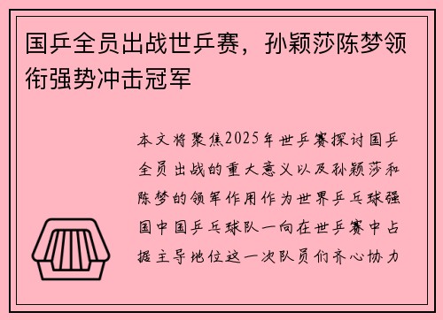 国乒全员出战世乒赛，孙颖莎陈梦领衔强势冲击冠军