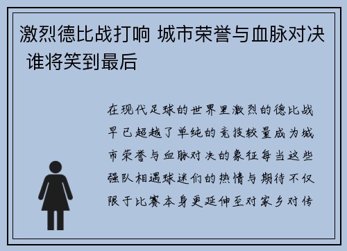 激烈德比战打响 城市荣誉与血脉对决 谁将笑到最后