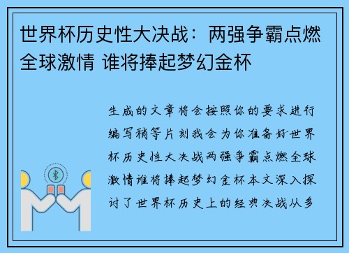 世界杯历史性大决战：两强争霸点燃全球激情 谁将捧起梦幻金杯