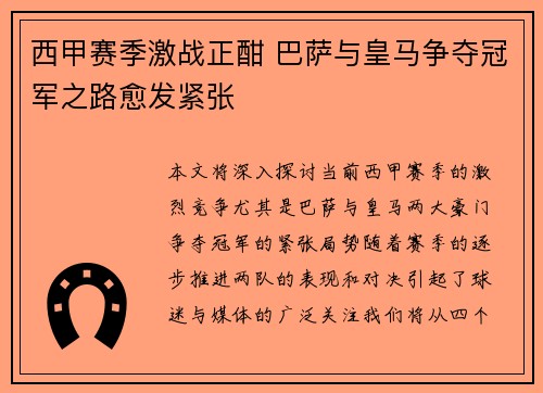 西甲赛季激战正酣 巴萨与皇马争夺冠军之路愈发紧张