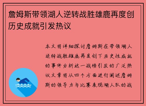 詹姆斯带领湖人逆转战胜雄鹿再度创历史成就引发热议