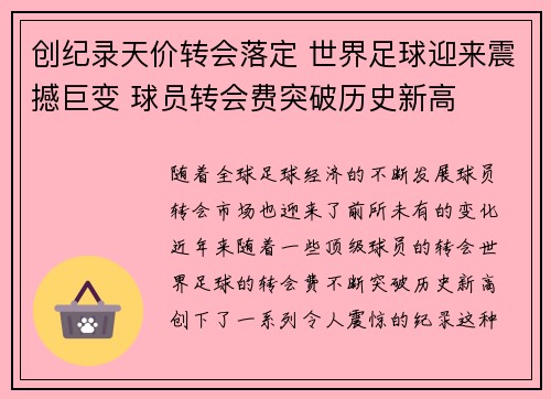 创纪录天价转会落定 世界足球迎来震撼巨变 球员转会费突破历史新高