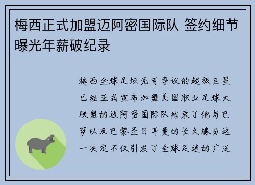 梅西正式加盟迈阿密国际队 签约细节曝光年薪破纪录