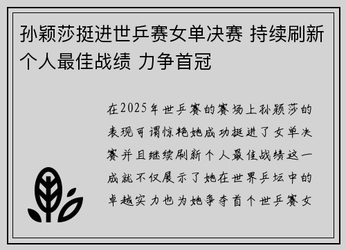 孙颖莎挺进世乒赛女单决赛 持续刷新个人最佳战绩 力争首冠