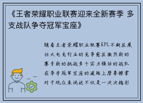 《王者荣耀职业联赛迎来全新赛季 多支战队争夺冠军宝座》