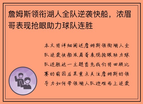 詹姆斯领衔湖人全队逆袭快船，浓眉哥表现抢眼助力球队连胜