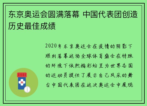 东京奥运会圆满落幕 中国代表团创造历史最佳成绩