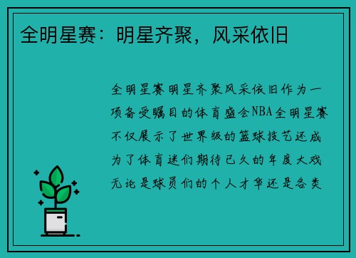 全明星赛：明星齐聚，风采依旧