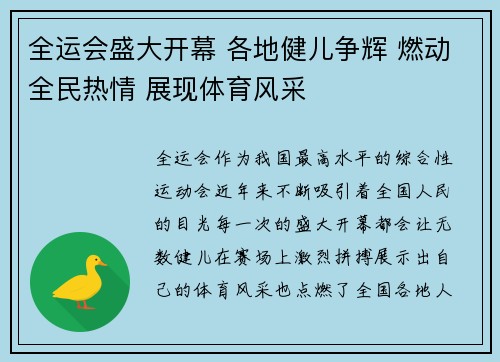全运会盛大开幕 各地健儿争辉 燃动全民热情 展现体育风采