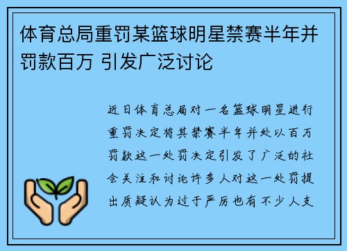 体育总局重罚某篮球明星禁赛半年并罚款百万 引发广泛讨论