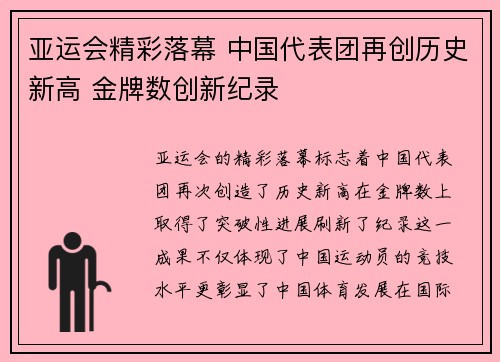 亚运会精彩落幕 中国代表团再创历史新高 金牌数创新纪录