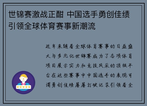 世锦赛激战正酣 中国选手勇创佳绩 引领全球体育赛事新潮流