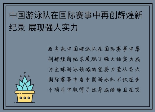 中国游泳队在国际赛事中再创辉煌新纪录 展现强大实力