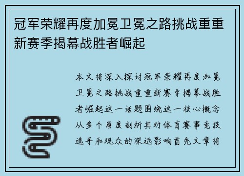 冠军荣耀再度加冕卫冕之路挑战重重新赛季揭幕战胜者崛起