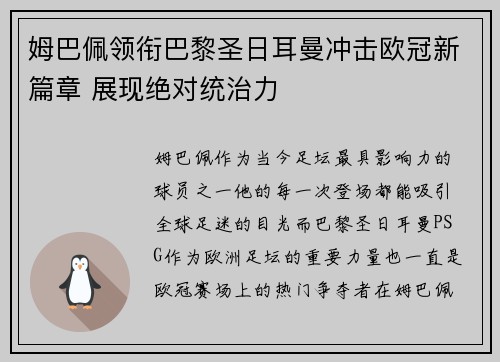 姆巴佩领衔巴黎圣日耳曼冲击欧冠新篇章 展现绝对统治力